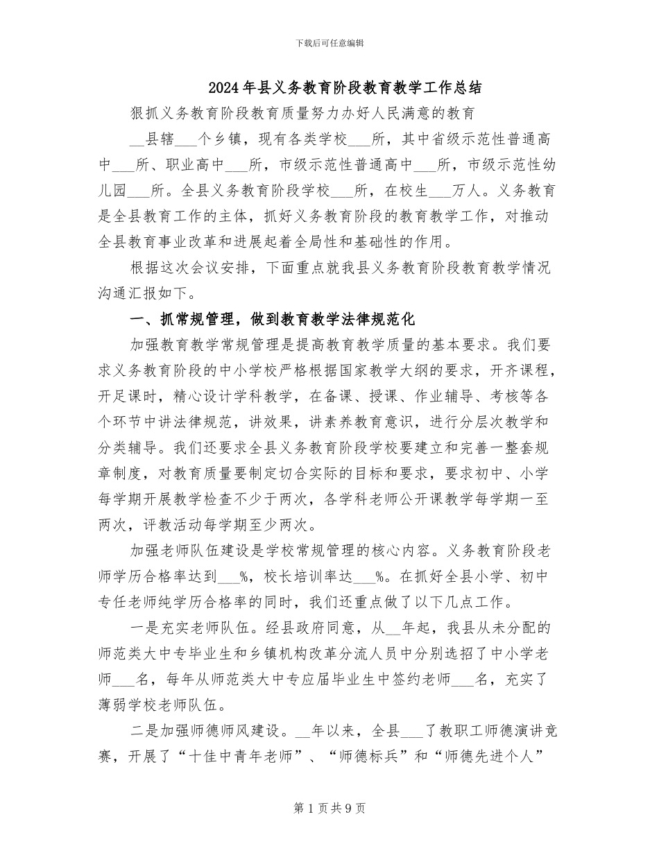 2024年县义务教育阶段教育教学工作总结_第1页