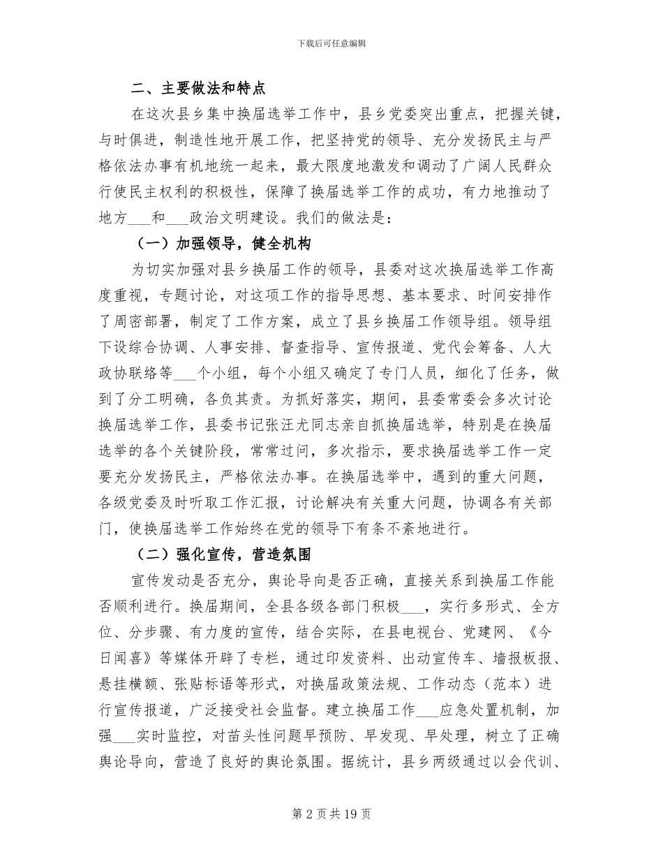 2024年县乡换届选举工作总结_第2页