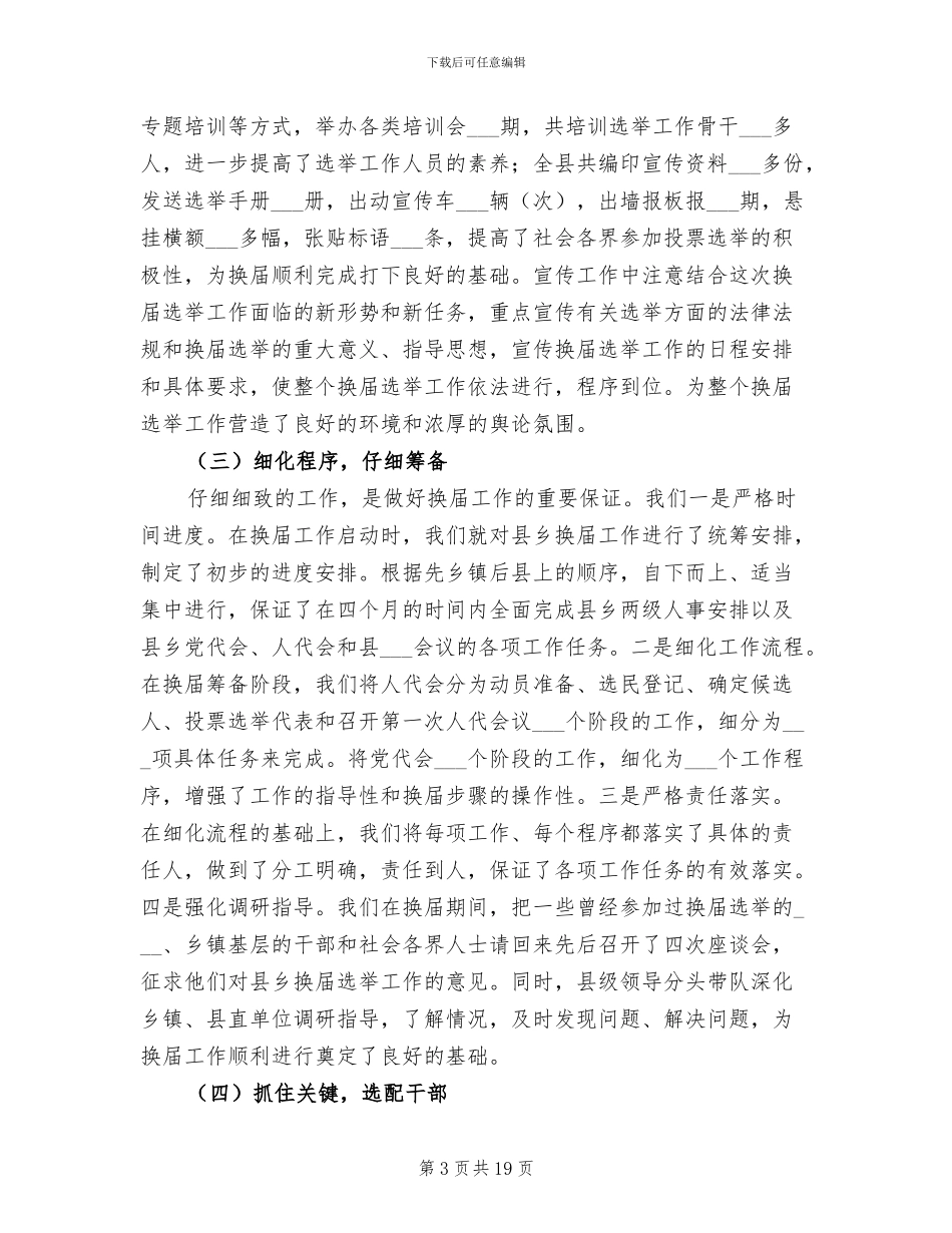 2024年县乡换届选举工作总结_第3页