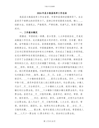 2024年县乡换届选举工作总结