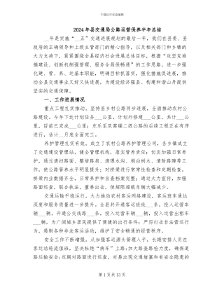 2024年县交通局公路运营保养半年总结