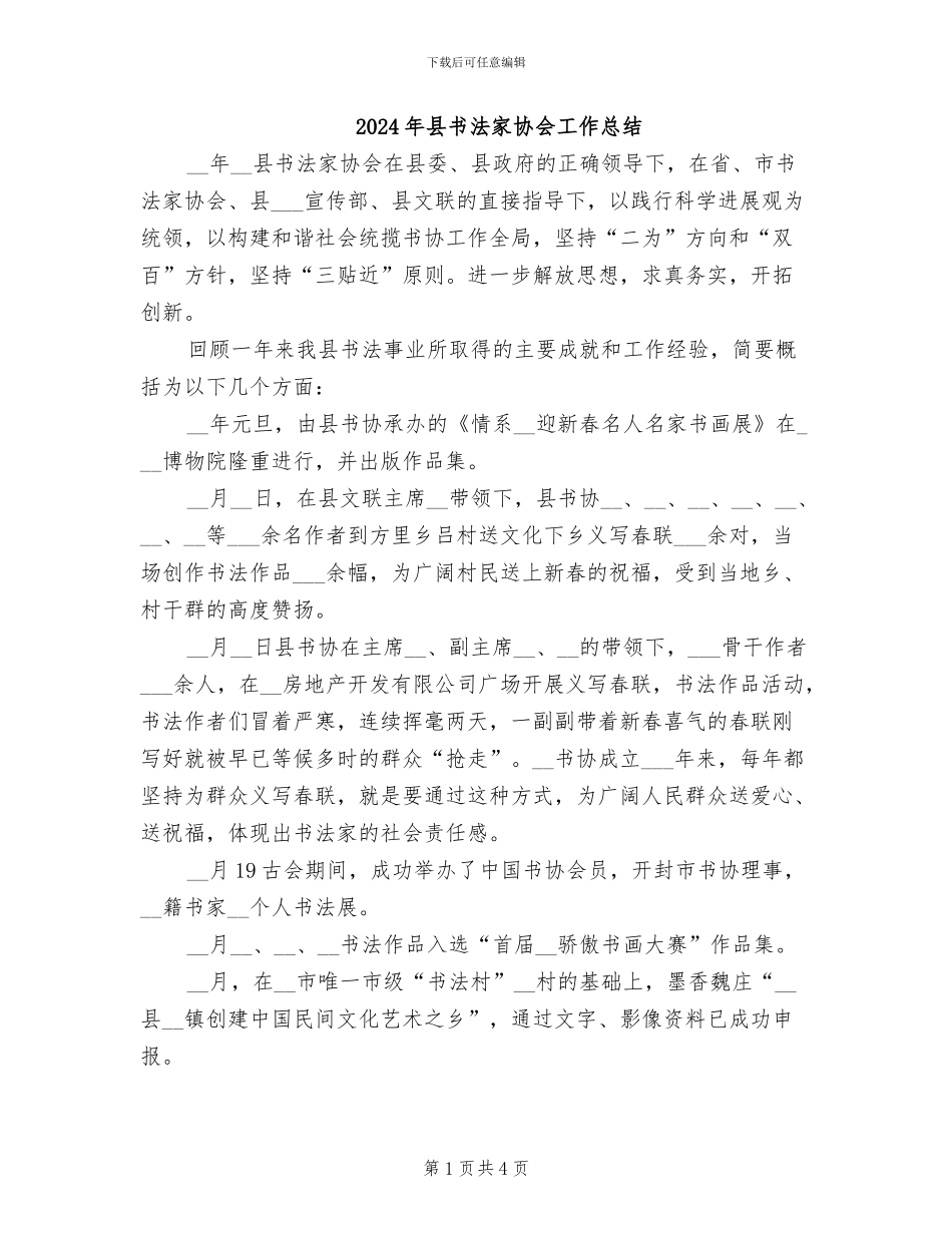 2024年县书法家协会工作总结_第1页