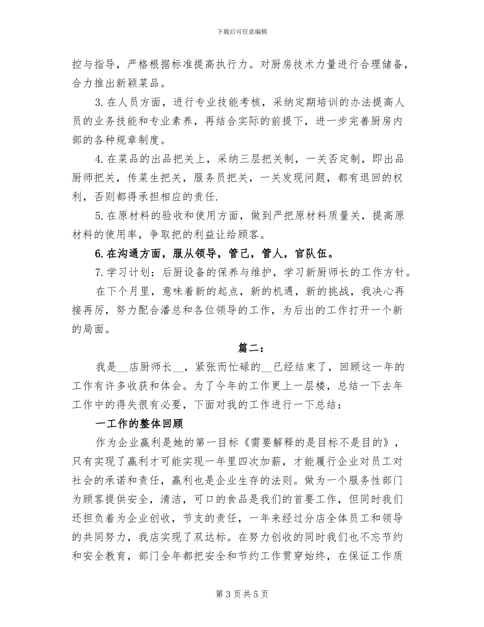 2024年厨房员工年度工作总结_第3页