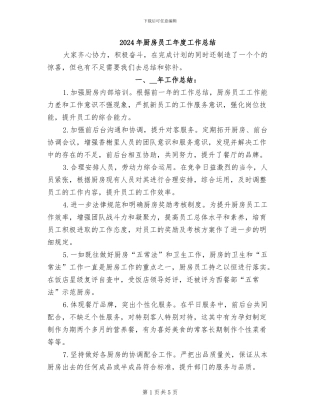 2024年厨房员工年度工作总结