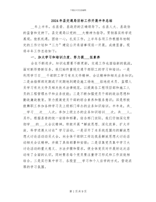2024年县交通局目标工作开展半年总结