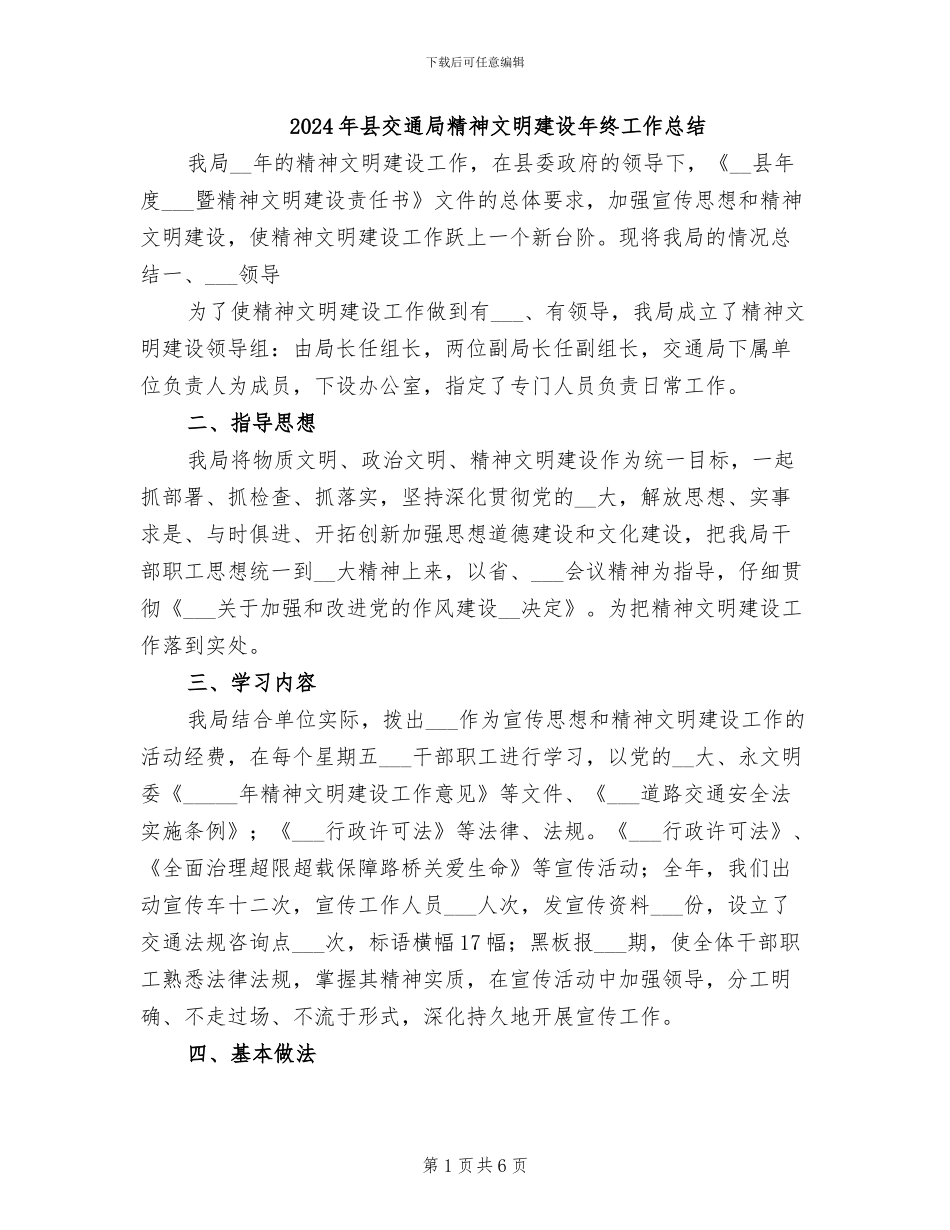 2024年县交通局精神文明建设年终工作总结_第1页