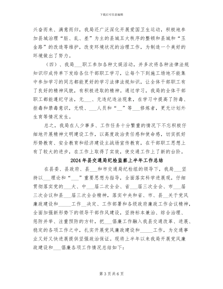 2024年县交通局精神文明建设年终工作总结_第3页