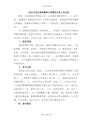 2024年县交通局精神文明建设年终工作总结