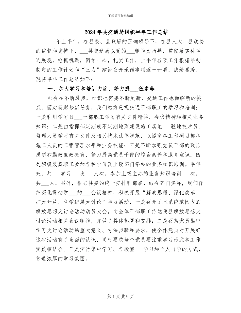 2024年县交通局组织半年工作总结_第1页