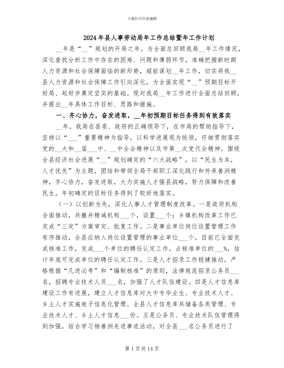 2024年县人事劳动局年工作总结暨年工作计划_第1页