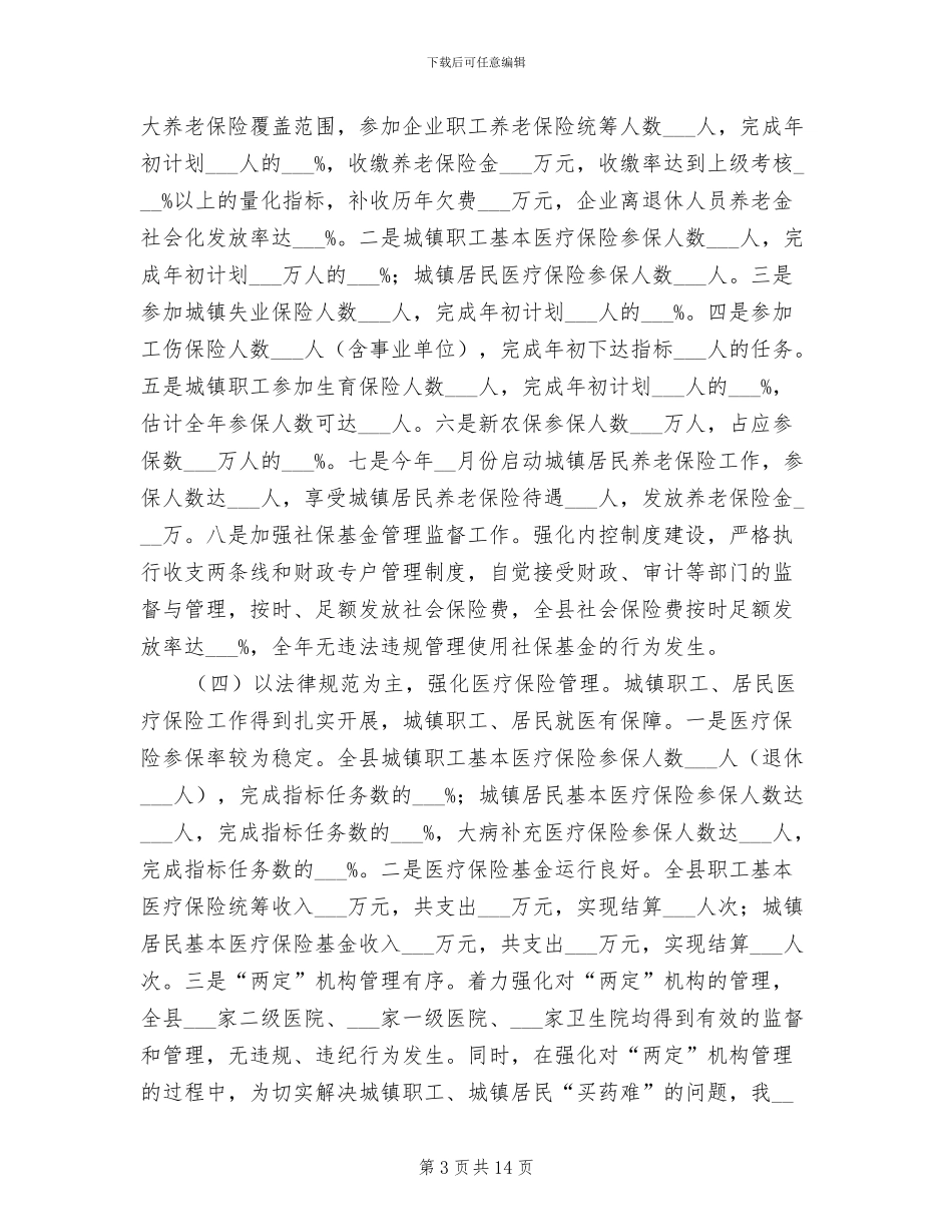 2024年县人事劳动局年工作总结暨年工作计划_第3页