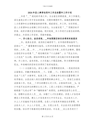 2024年县人事劳动局年工作总结暨年工作计划