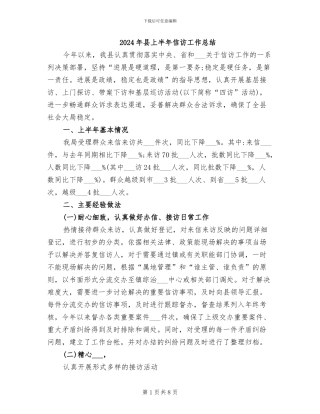 2024年县上半年信访工作总结