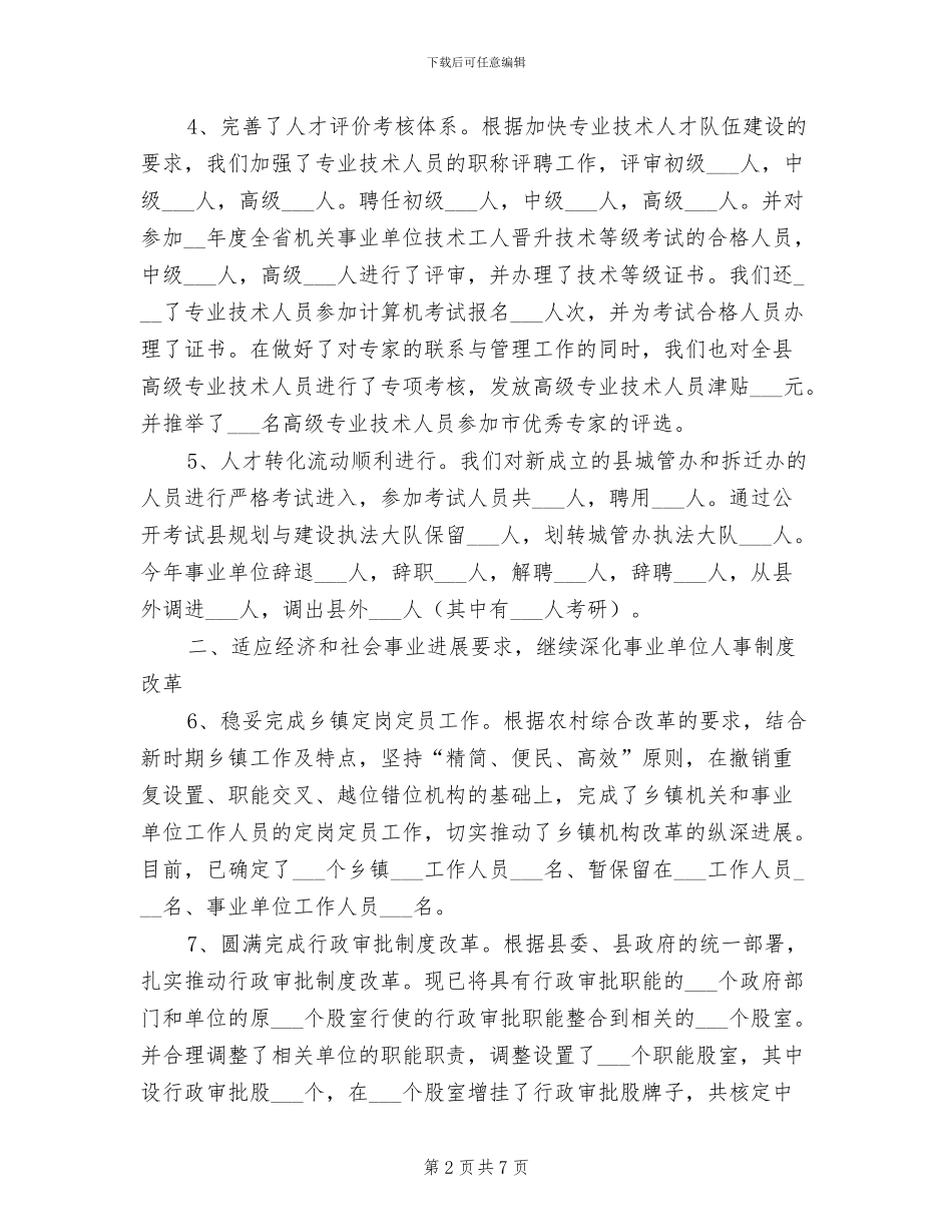 2024年县人事局工作总结_第2页