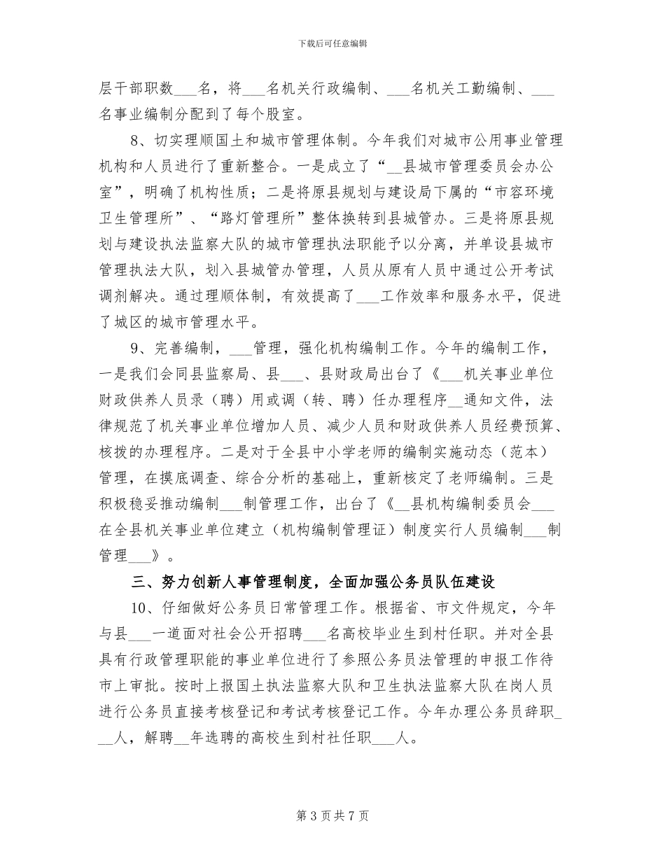 2024年县人事局工作总结_第3页