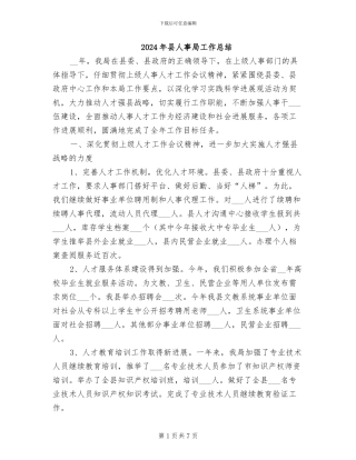 2024年县人事局工作总结