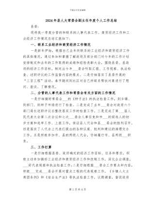 2024年县人大常委会副主任年度个人工作总结