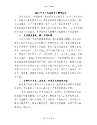 2024年县人民法院学习教育总结