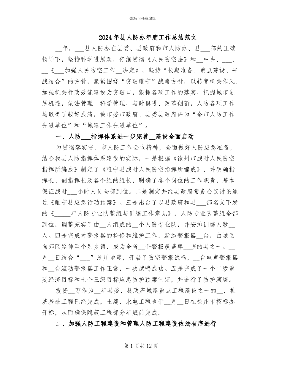 2024年县人防办年度工作总结范文_第1页