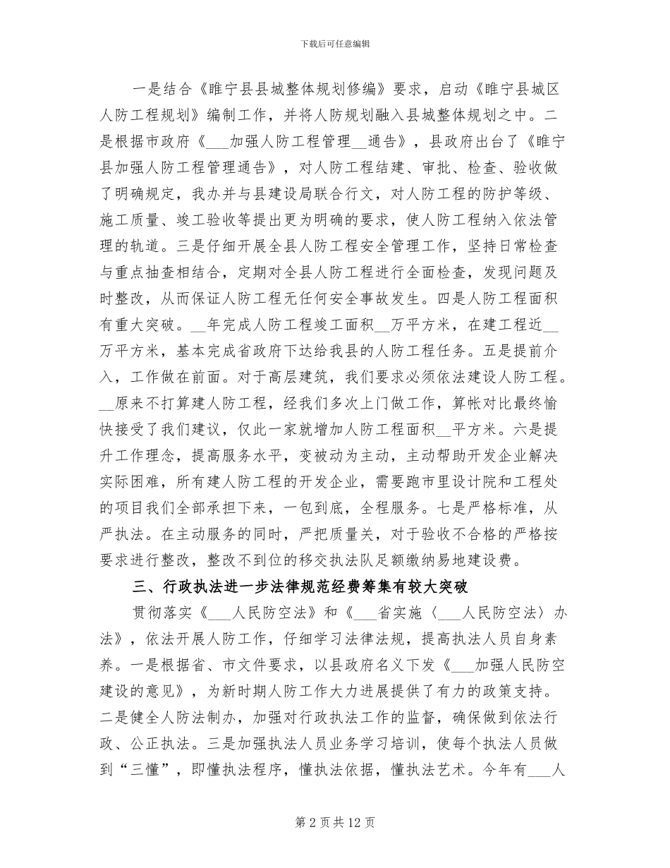 2024年县人防办年度工作总结范文_第2页