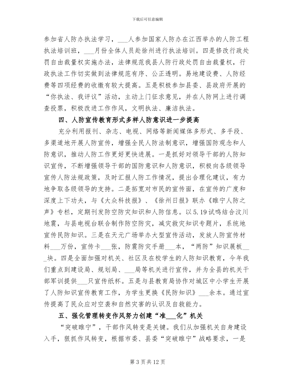 2024年县人防办年度工作总结范文_第3页