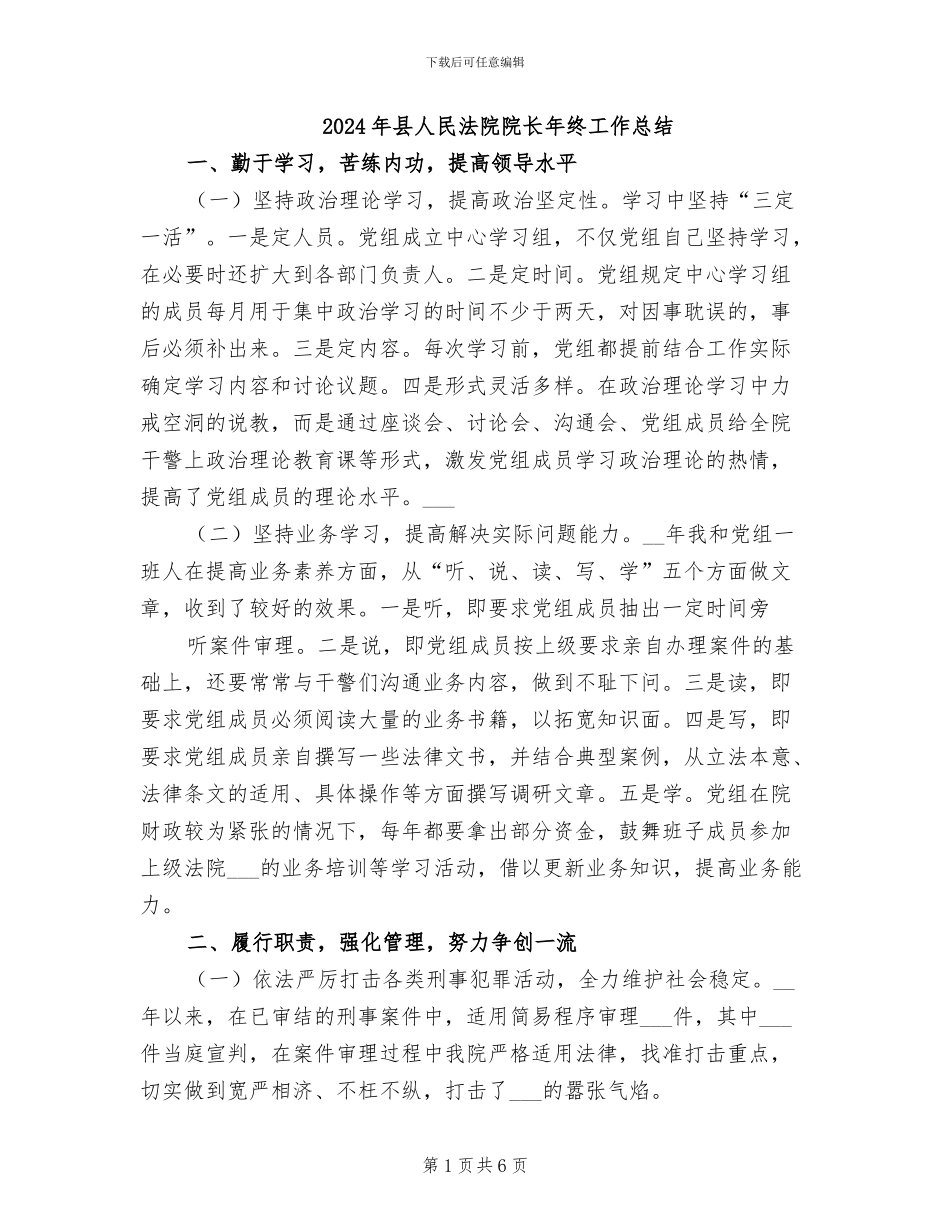 2024年县人民法院院长年终工作总结_第1页