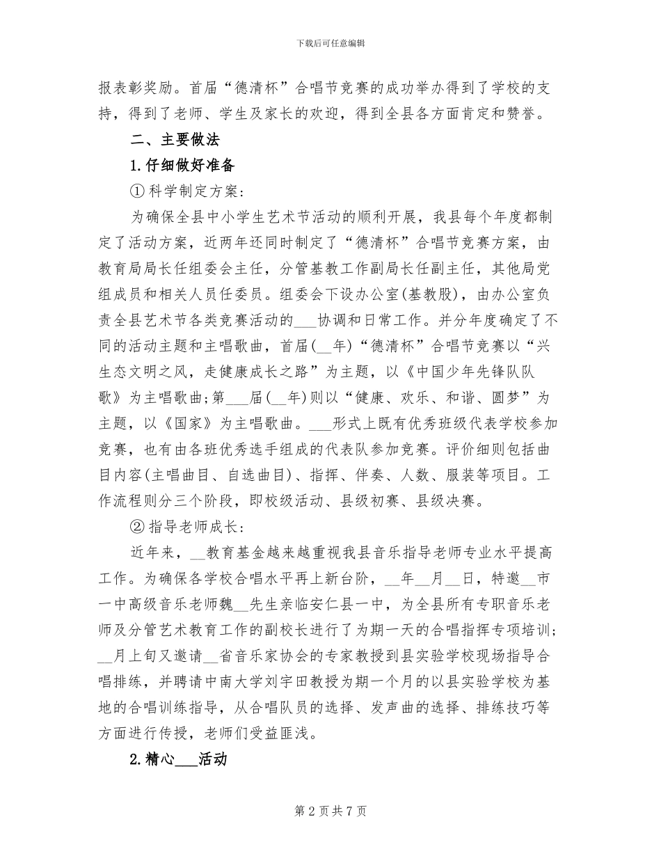 2024年县中小学生“德清杯合唱节”活动总结_第2页