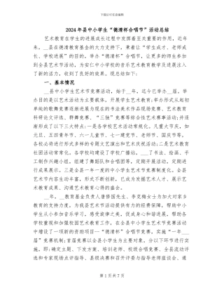 2024年县中小学生“德清杯合唱节”活动总结