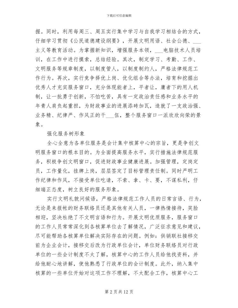 2024年县会计划集中核算中心争创文明窗口工作总结_第2页