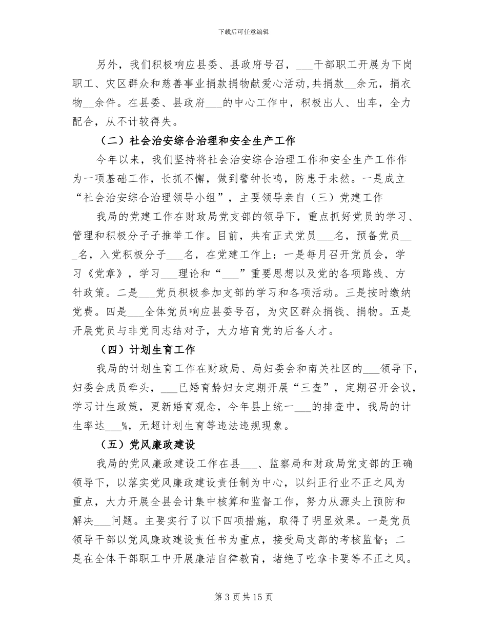 2024年县会计管理局年终工作总结_第3页