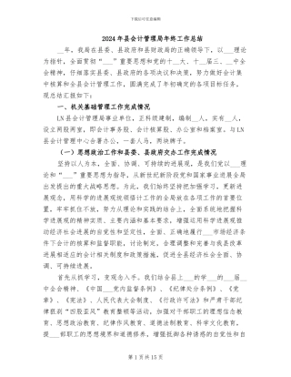 2024年县会计管理局年终工作总结