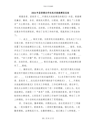 2024年县供销合作社机关效能建设总结