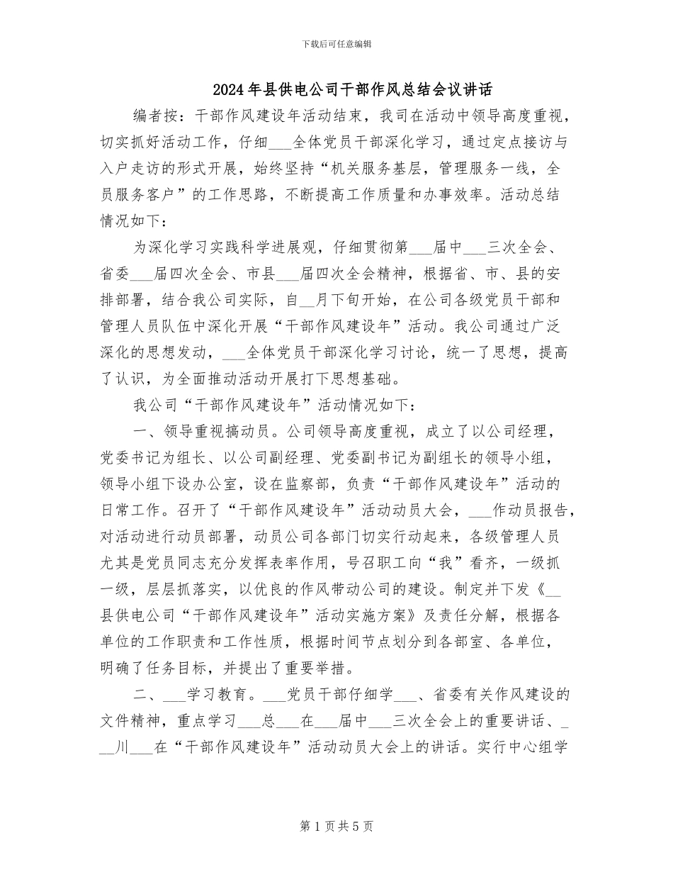 2024年县供电公司干部作风总结会议讲话_第1页
