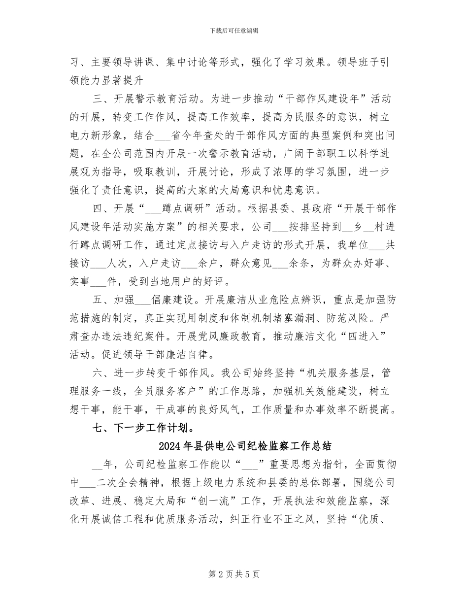 2024年县供电公司干部作风总结会议讲话_第2页