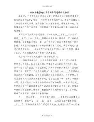 2024年县供电公司干部作风总结会议讲话