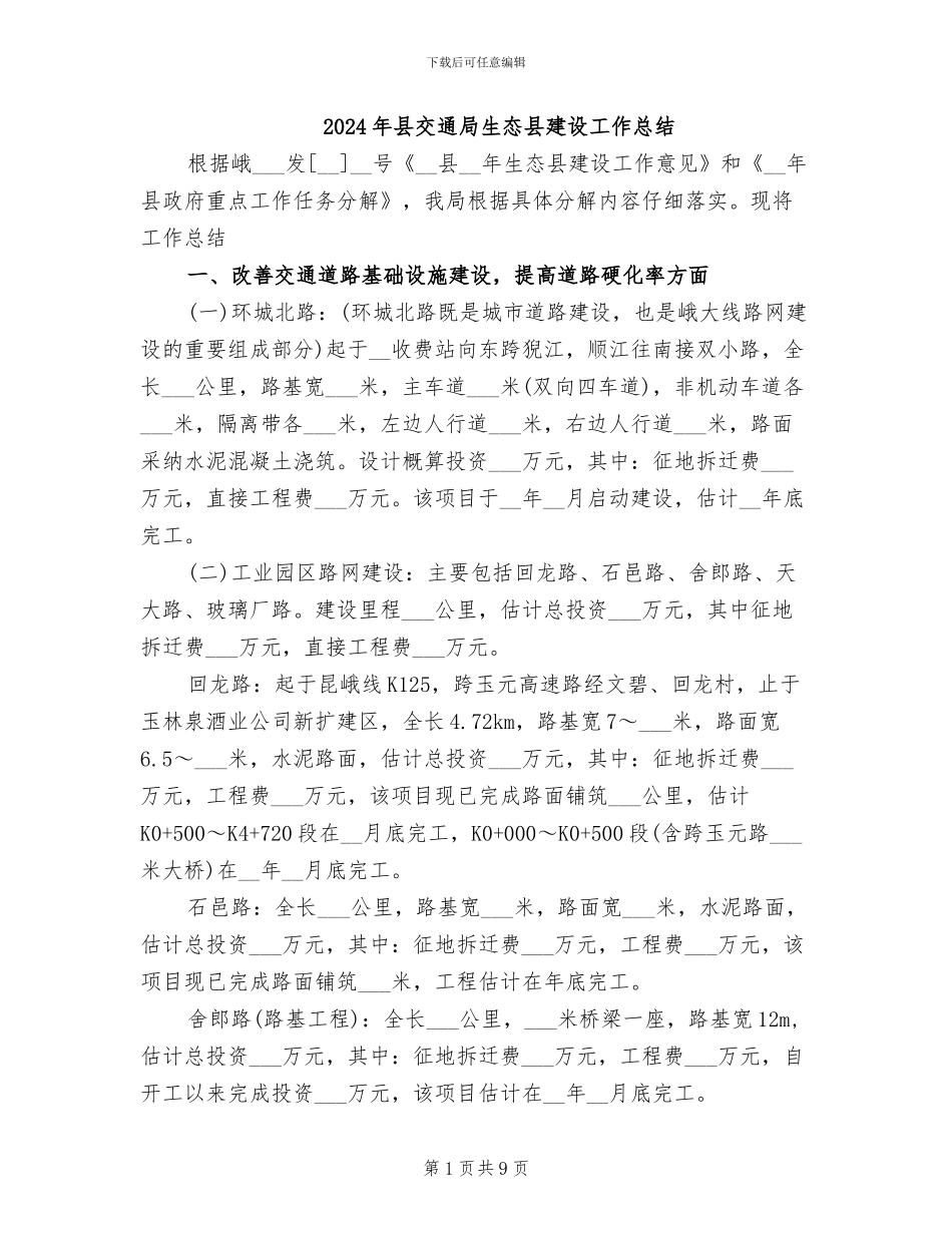 2024年县交通局生态县建设工作总结_第1页