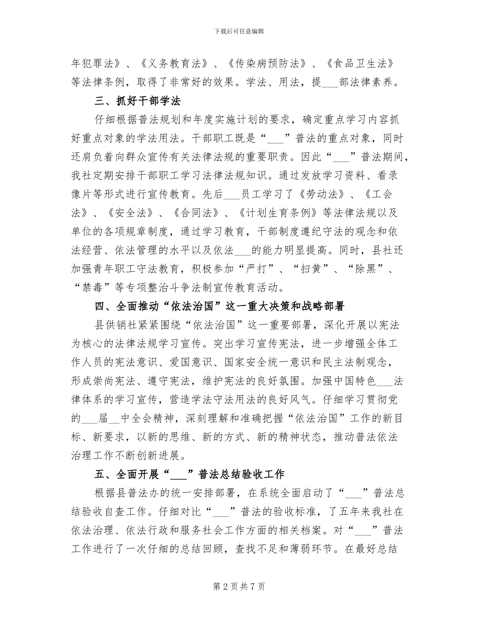 2024年县供销社普法工作总结及工作计划_第2页