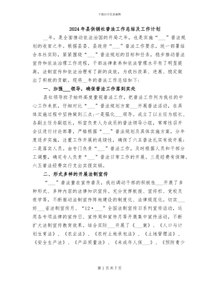 2024年县供销社普法工作总结及工作计划