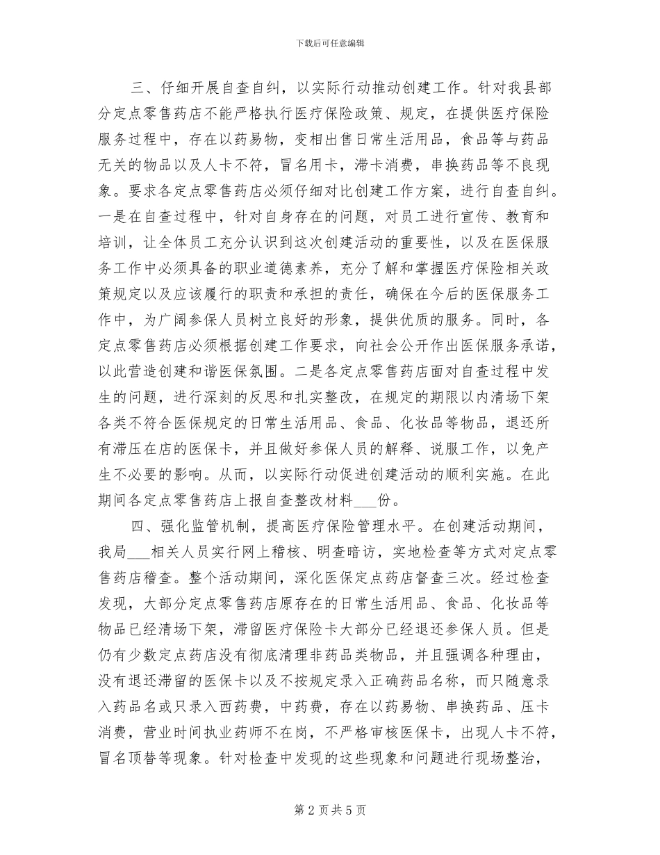 2024年县保民生与和谐医保工作总结_第2页