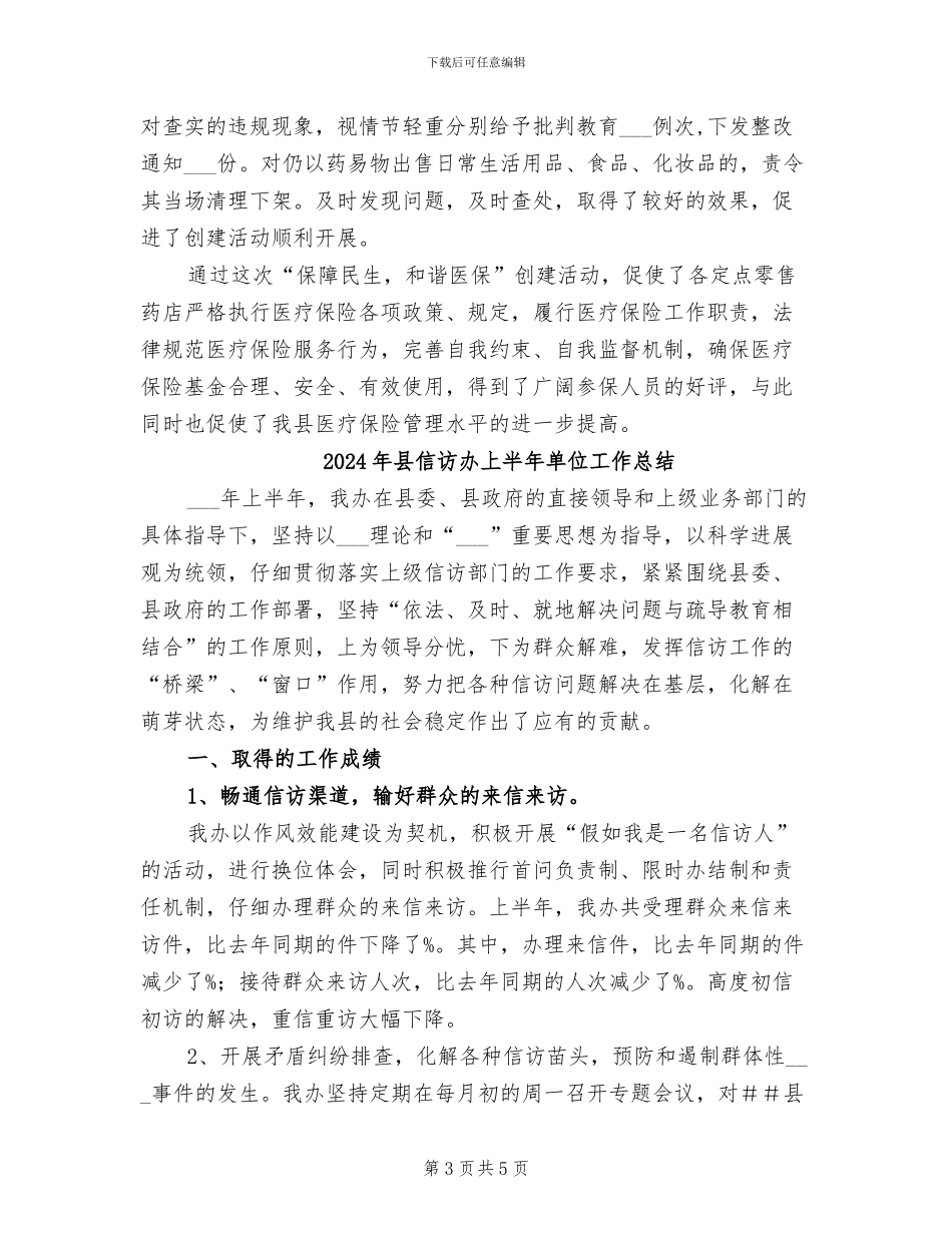 2024年县保民生与和谐医保工作总结_第3页