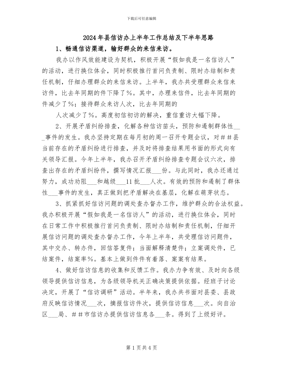 2024年县信访办上半年工作总结及下半年思路_第1页