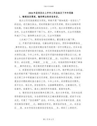 2024年县信访办上半年工作总结及下半年思路