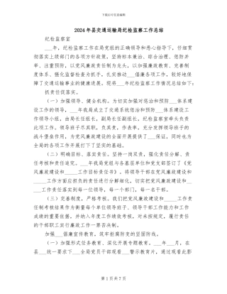 2024年县交通运输局纪检监察工作总结