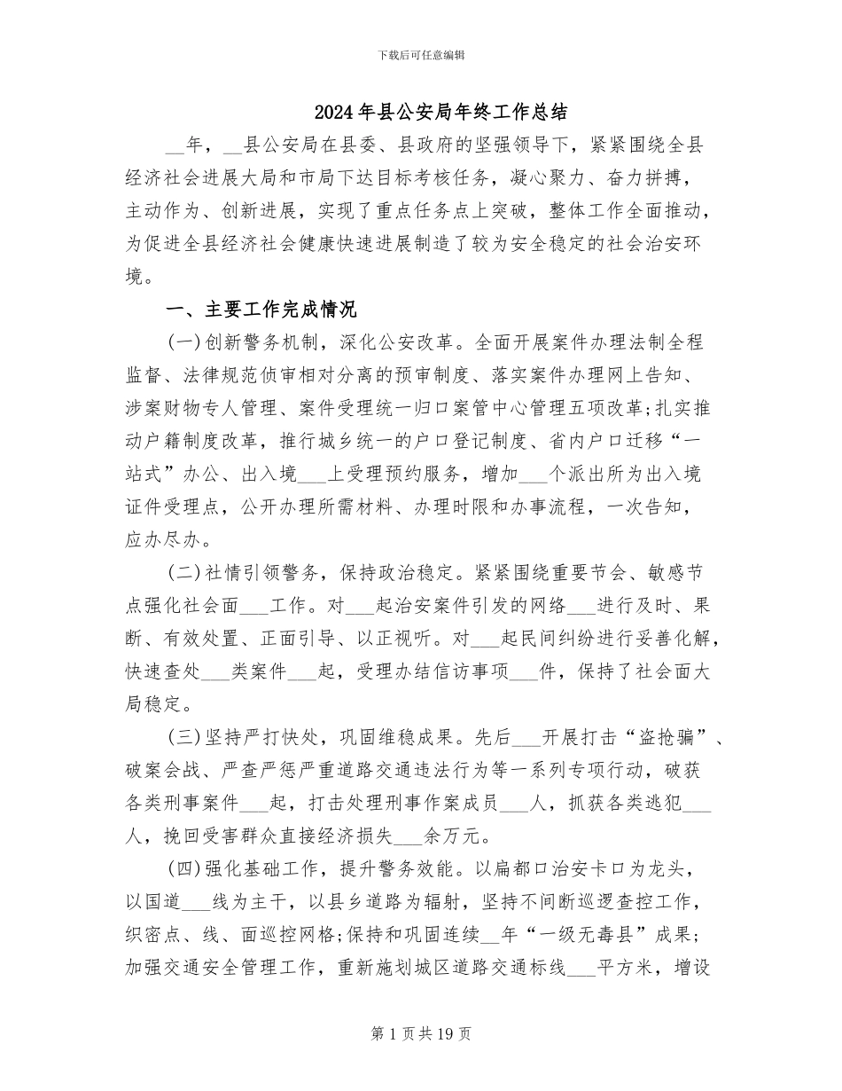 2024年县公安局年终工作总结_第1页
