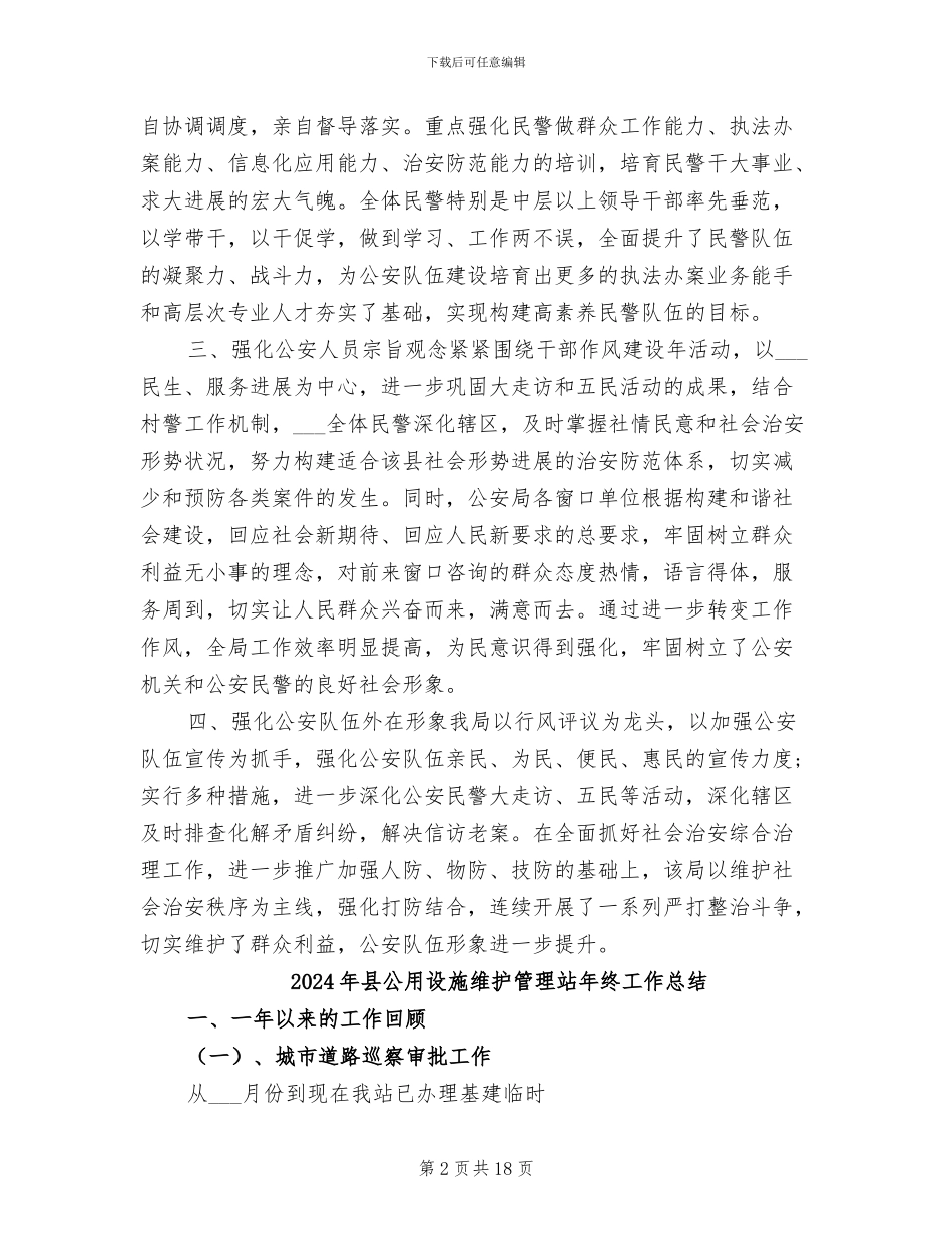 2024年县公安工作总结_第2页