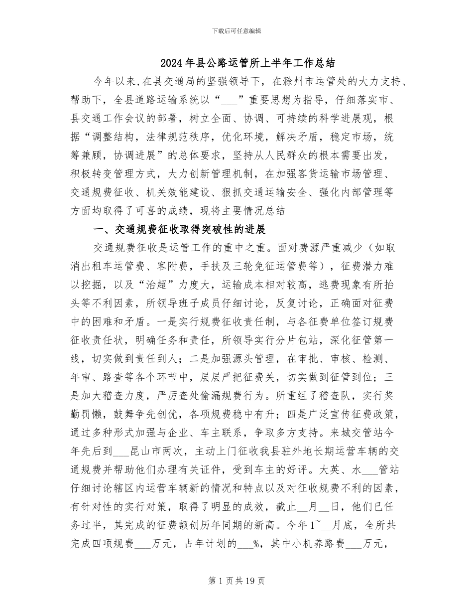 2024年县公路运管所上半年工作总结_第1页