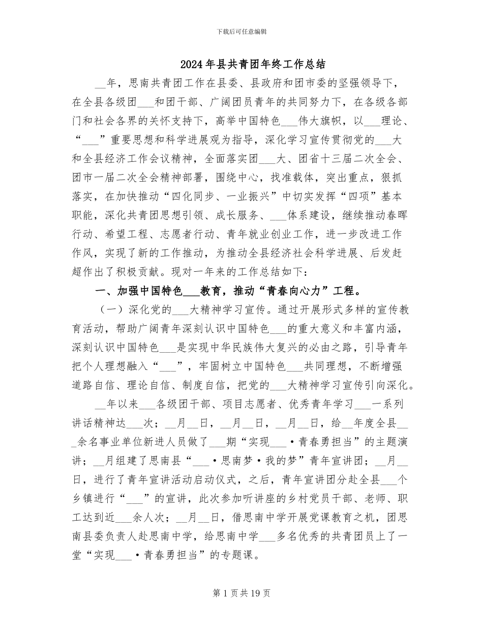 2024年县共青团年终工作总结_第1页