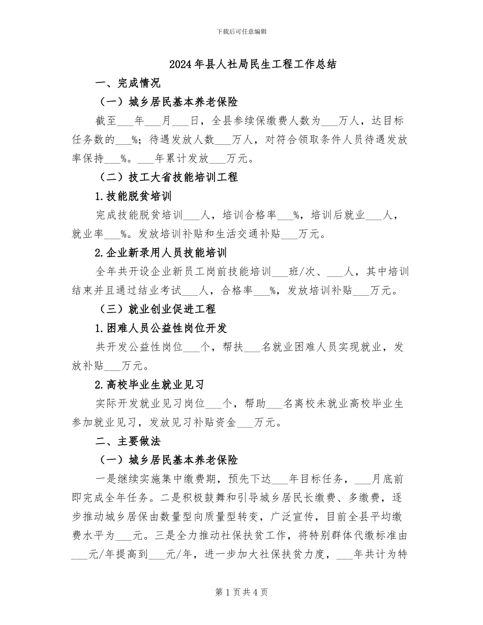 2024年县人社局民生工程工作总结_第1页