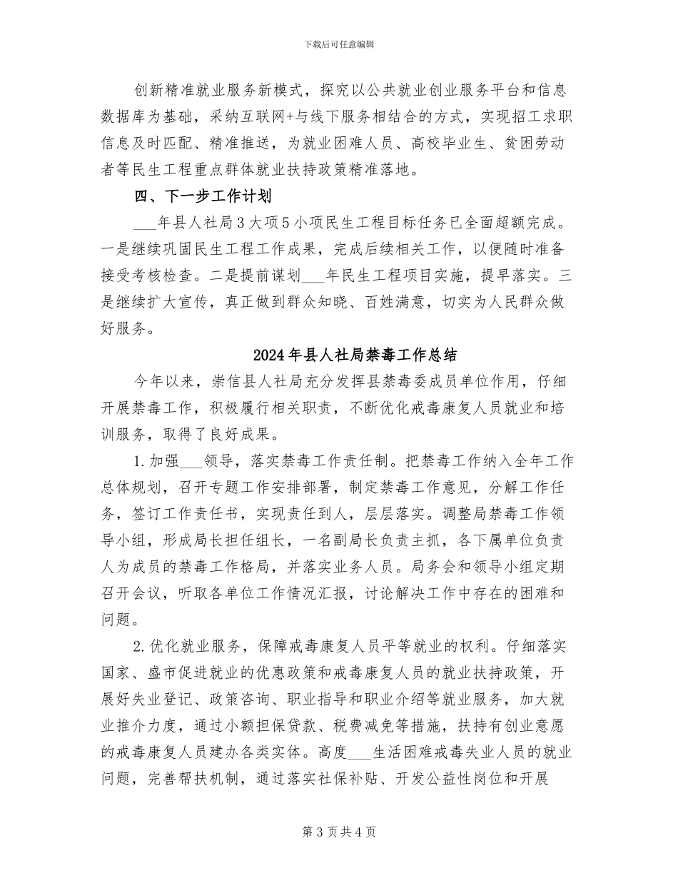 2024年县人社局民生工程工作总结_第3页