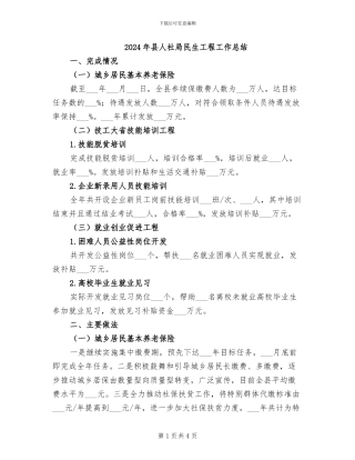2024年县人社局民生工程工作总结